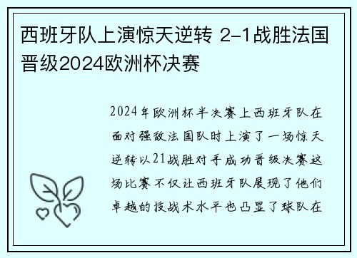 西班牙队上演惊天逆转 2-1战胜法国晋级2024欧洲杯决赛 西班牙队上演惊天逆转 2-1战胜法国晋级2024欧洲杯决赛