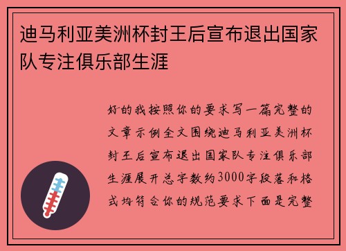 迪马利亚美洲杯封王后宣布退出国家队专注俱乐部生涯