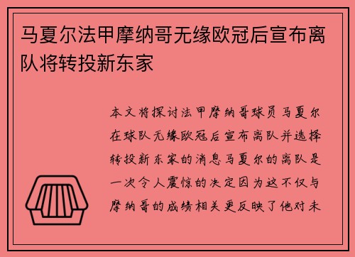 马夏尔法甲摩纳哥无缘欧冠后宣布离队将转投新东家 马夏尔法甲摩纳哥无缘欧冠后宣布离队将转投新东家