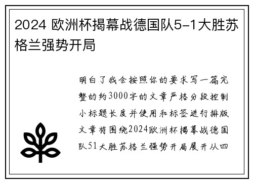 2024 欧洲杯揭幕战德国队5-1大胜苏格兰强势开局