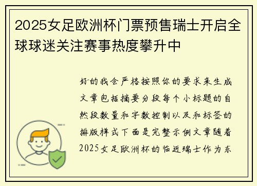2025女足欧洲杯门票预售瑞士开启全球球迷关注赛事热度攀升中