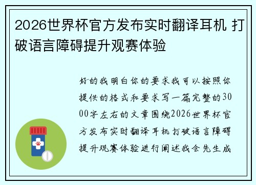 2026世界杯官方发布实时翻译耳机 打破语言障碍提升观赛体验