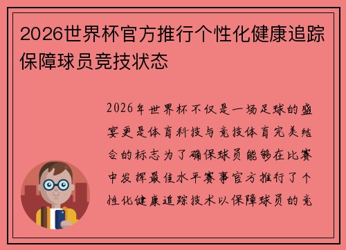 2026世界杯官方推行个性化健康追踪保障球员竞技状态