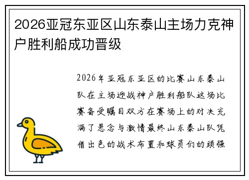 2026亚冠东亚区山东泰山主场力克神户胜利船成功晋级 2026亚冠东亚区山东泰山主场力克神户胜利船成功晋级