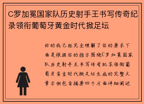 C罗加冕国家队历史射手王书写传奇纪录领衔葡萄牙黄金时代掀足坛