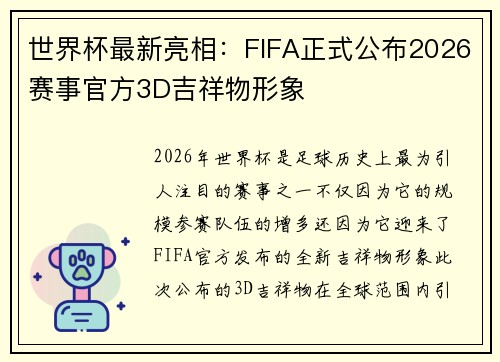世界杯最新亮相：FIFA正式公布2026赛事官方3D吉祥物形象