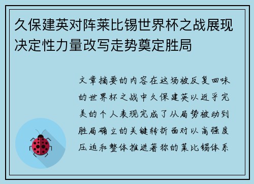 久保建英对阵莱比锡世界杯之战展现决定性力量改写走势奠定胜局