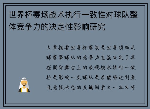 世界杯赛场战术执行一致性对球队整体竞争力的决定性影响研究