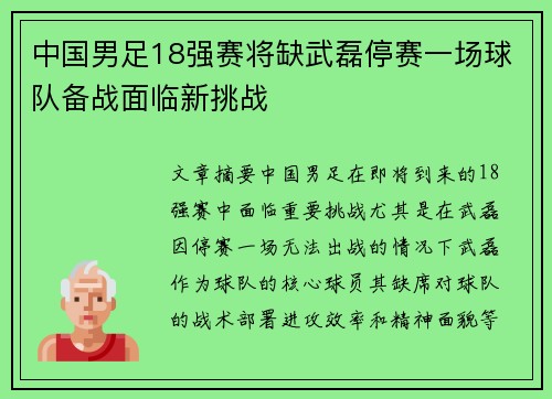 中国男足18强赛将缺武磊停赛一场球队备战面临新挑战
