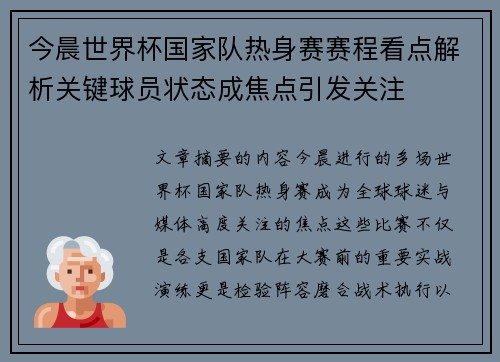 今晨世界杯国家队热身赛赛程看点解析关键球员状态成焦点引发关注