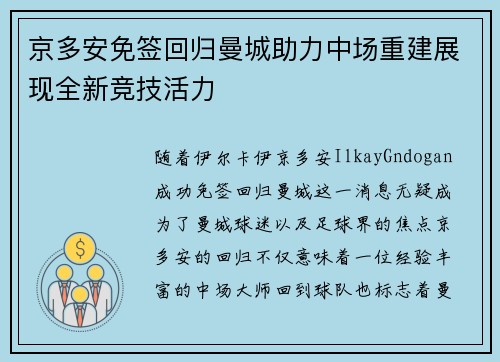 京多安免签回归曼城助力中场重建展现全新竞技活力 京多安免签回归曼城助力中场重建展现全新竞技活力