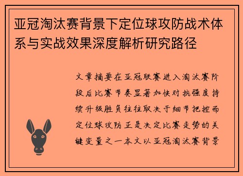 亚冠淘汰赛背景下定位球攻防战术体系与实战效果深度解析研究路径 亚冠淘汰赛背景下定位球攻防战术体系与实战效果深度解析研究路径