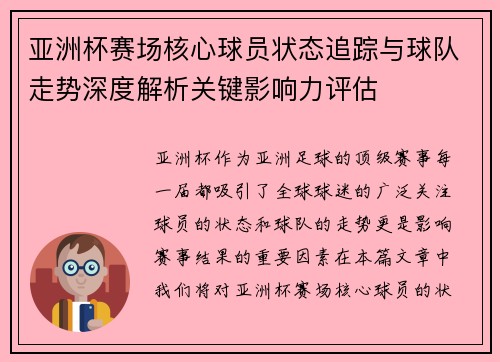 亚洲杯赛场核心球员状态追踪与球队走势深度解析关键影响力评估