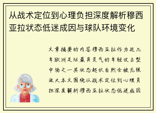 从战术定位到心理负担深度解析穆西亚拉状态低迷成因与球队环境变化 从战术定位到心理负担深度解析穆西亚拉状态低迷成因与球队环境变化