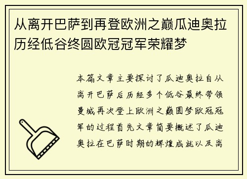 从离开巴萨到再登欧洲之巅瓜迪奥拉历经低谷终圆欧冠冠军荣耀梦