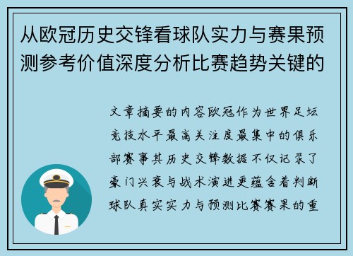 从欧冠历史交锋看球队实力与赛果预测参考价值深度分析比赛趋势关键的 从欧冠历史交锋看球队实力与赛果预测参考价值深度分析比赛趋势关键的