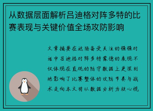 从数据层面解析吕迪格对阵多特的比赛表现与关键价值全场攻防影响 从数据层面解析吕迪格对阵多特的比赛表现与关键价值全场攻防影响