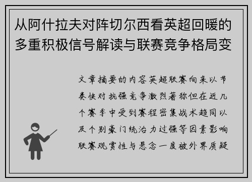 从阿什拉夫对阵切尔西看英超回暖的多重积极信号解读与联赛竞争格局变化 从阿什拉夫对阵切尔西看英超回暖的多重积极信号解读与联赛竞争格局变化