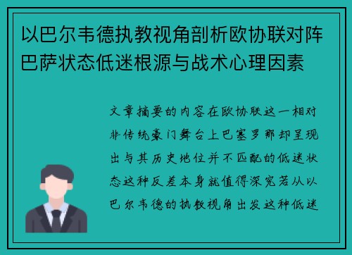 以巴尔韦德执教视角剖析欧协联对阵巴萨状态低迷根源与战术心理因素 以巴尔韦德执教视角剖析欧协联对阵巴萨状态低迷根源与战术心理因素
