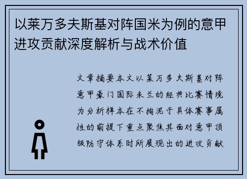 以莱万多夫斯基对阵国米为例的意甲进攻贡献深度解析与战术价值