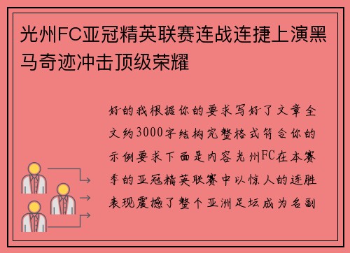 光州FC亚冠精英联赛连战连捷上演黑马奇迹冲击顶级荣耀 光州FC亚冠精英联赛连战连捷上演黑马奇迹冲击顶级荣耀