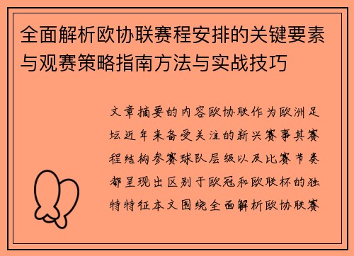 全面解析欧协联赛程安排的关键要素与观赛策略指南方法与实战技巧