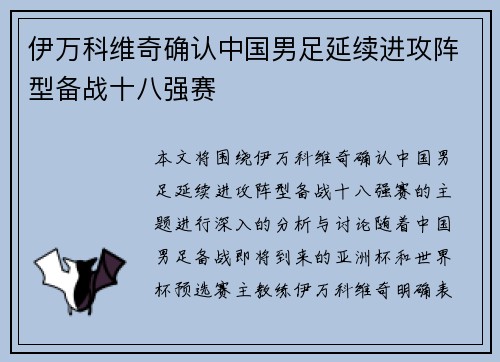 伊万科维奇确认中国男足延续进攻阵型备战十八强赛