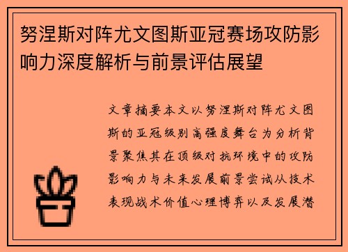 努涅斯对阵尤文图斯亚冠赛场攻防影响力深度解析与前景评估展望
