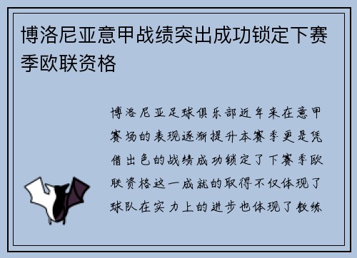 博洛尼亚意甲战绩突出成功锁定下赛季欧联资格
