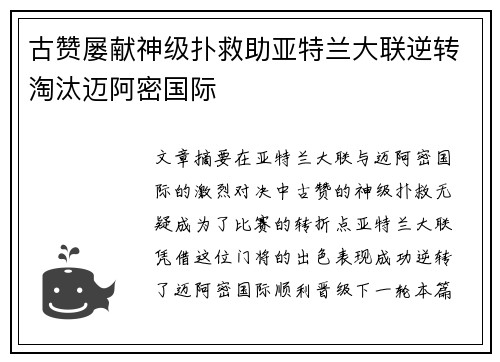 古赞屡献神级扑救助亚特兰大联逆转淘汰迈阿密国际 古赞屡献神级扑救助亚特兰大联逆转淘汰迈阿密国际