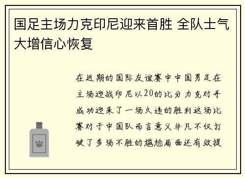 国足主场力克印尼迎来首胜 全队士气大增信心恢复
