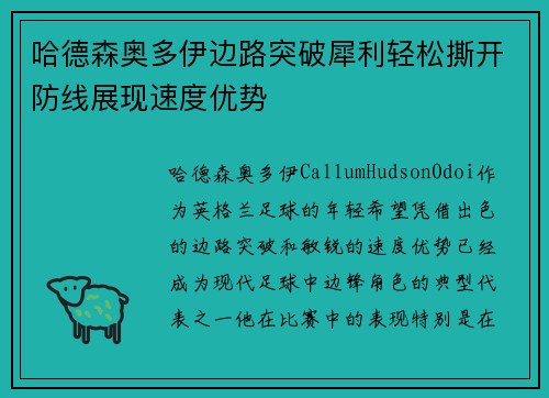 哈德森奥多伊边路突破犀利轻松撕开防线展现速度优势 哈德森奥多伊边路突破犀利轻松撕开防线展现速度优势