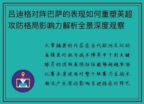 吕迪格对阵巴萨的表现如何重塑英超攻防格局影响力解析全景深度观察 吕迪格对阵巴萨的表现如何重塑英超攻防格局影响力解析全景深度观察