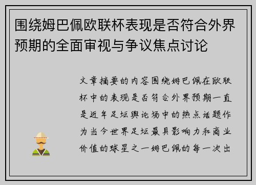 围绕姆巴佩欧联杯表现是否符合外界预期的全面审视与争议焦点讨论