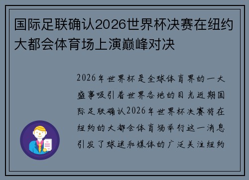 国际足联确认2026世界杯决赛在纽约大都会体育场上演巅峰对决 国际足联确认2026世界杯决赛在纽约大都会体育场上演巅峰对决