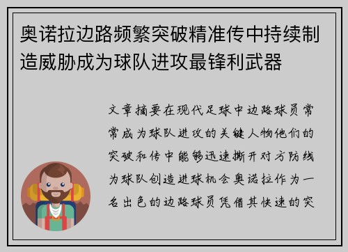 奥诺拉边路频繁突破精准传中持续制造威胁成为球队进攻最锋利武器
