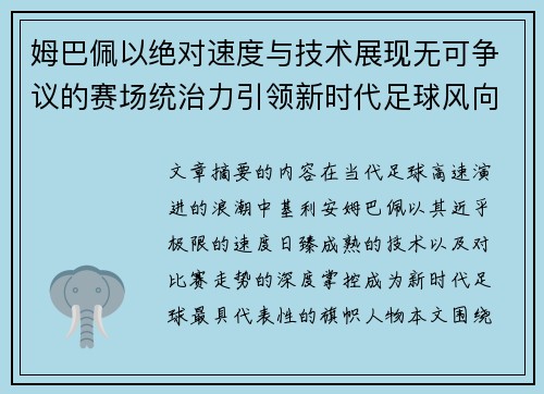 姆巴佩以绝对速度与技术展现无可争议的赛场统治力引领新时代足球风向