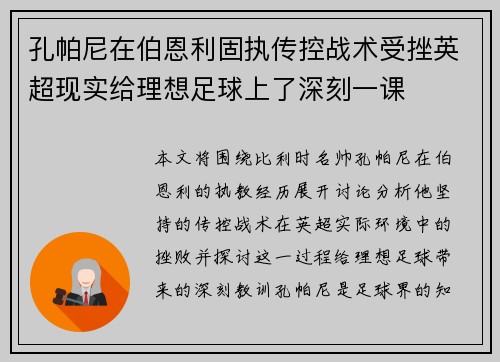 孔帕尼在伯恩利固执传控战术受挫英超现实给理想足球上了深刻一课