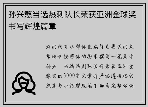 孙兴慜当选热刺队长荣获亚洲金球奖书写辉煌篇章 孙兴慜当选热刺队长荣获亚洲金球奖书写辉煌篇章
