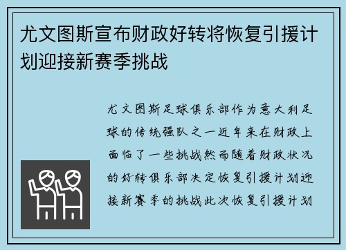 尤文图斯宣布财政好转将恢复引援计划迎接新赛季挑战 尤文图斯宣布财政好转将恢复引援计划迎接新赛季挑战