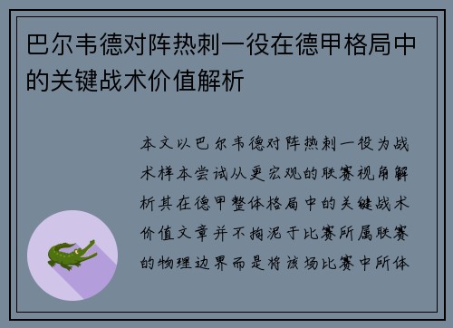 巴尔韦德对阵热刺一役在德甲格局中的关键战术价值解析 巴尔韦德对阵热刺一役在德甲格局中的关键战术价值解析