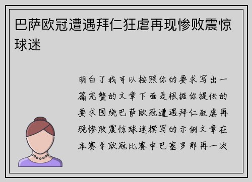 巴萨欧冠遭遇拜仁狂虐再现惨败震惊球迷