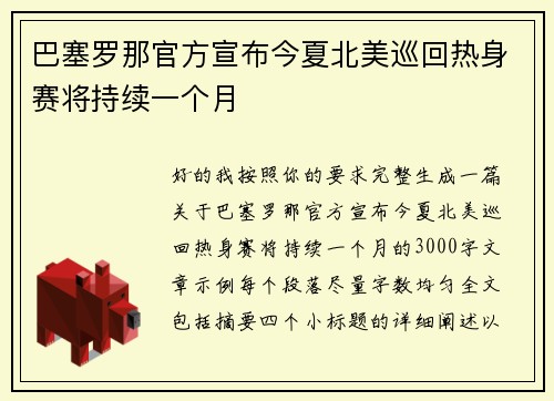 巴塞罗那官方宣布今夏北美巡回热身赛将持续一个月 巴塞罗那官方宣布今夏北美巡回热身赛将持续一个月