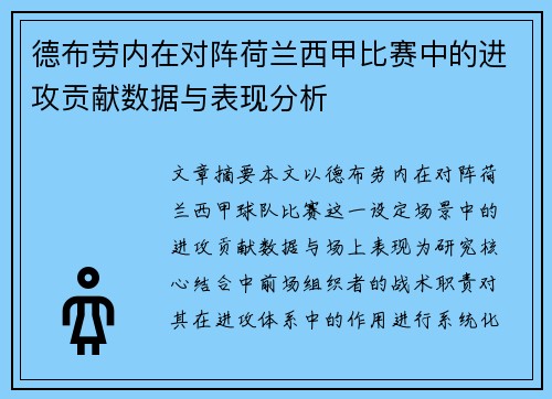 德布劳内在对阵荷兰西甲比赛中的进攻贡献数据与表现分析 德布劳内在对阵荷兰西甲比赛中的进攻贡献数据与表现分析