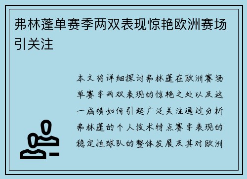 弗林蓬单赛季两双表现惊艳欧洲赛场引关注