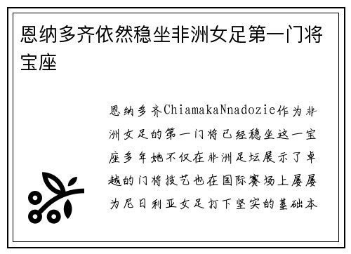 恩纳多齐依然稳坐非洲女足第一门将宝座