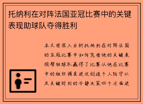 托纳利在对阵法国亚冠比赛中的关键表现助球队夺得胜利