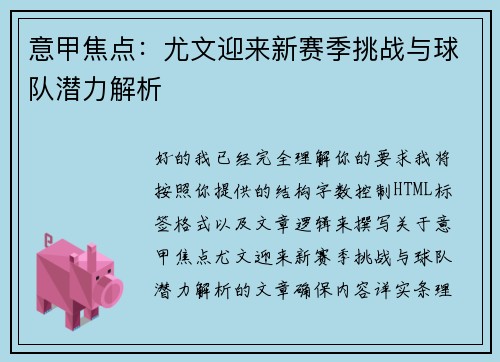 意甲焦点：尤文迎来新赛季挑战与球队潜力解析