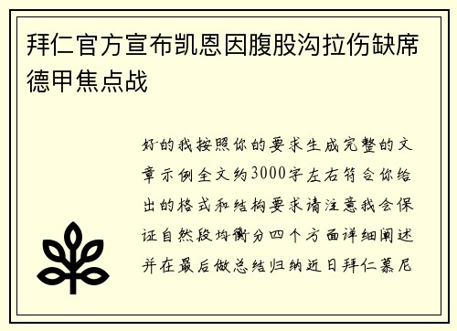 拜仁官方宣布凯恩因腹股沟拉伤缺席德甲焦点战 拜仁官方宣布凯恩因腹股沟拉伤缺席德甲焦点战
