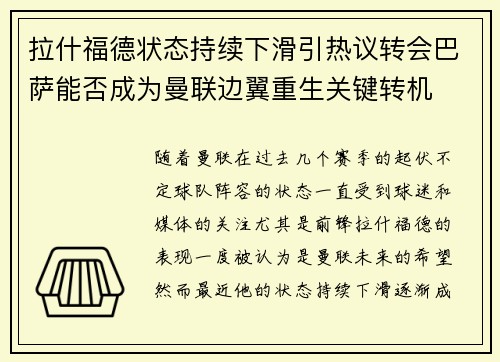拉什福德状态持续下滑引热议转会巴萨能否成为曼联边翼重生关键转机 拉什福德状态持续下滑引热议转会巴萨能否成为曼联边翼重生关键转机